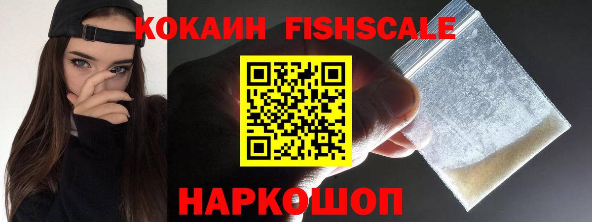 Кокаин Fish Scale  COCAIN 99%  Благодарный  наркота  Вход с VPN 